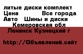 литые диски комплект › Цена ­ 4 000 - Все города Авто » Шины и диски   . Кемеровская обл.,Ленинск-Кузнецкий г.